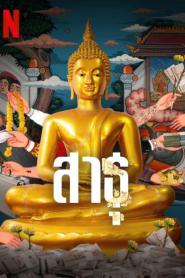 The Believers (2024) สาธุ