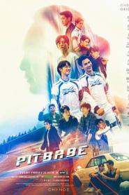 Pit Babe (2023) พิษเบ๊บ เดอะ ซีรีส์ – Eps