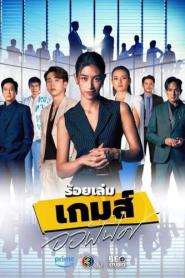 The Office Game (2023) ร้อยเล่มเกมส์ออฟฟิศ