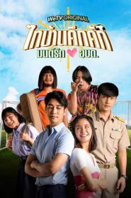 Thaibaan in Love (2023) ไทบ้านคึกคัก มนต์รักอบต.