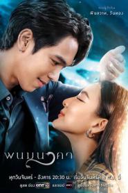 The Bride of Naga (2023) พนมนาคา