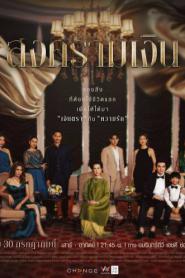 Treasure War (2023) สงครามเงิน – Eps