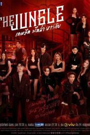 The Jungle (2023) เกมรัก นักล่า บาร์ลับ – Eps