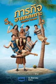 Comedy Island (2023) ภารกิจฮาแหกเกาะ – Eps