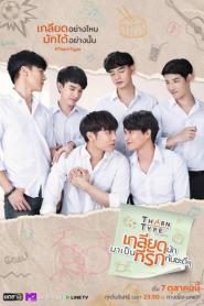 TharnType (2023) เกลียดนักมาเป็นที่รักกันซะดีๆ