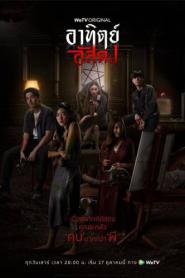 After Dark (2020) อาทิตย์อัสดง – Eps