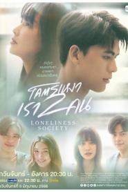 Loneliness Society (2023) โคตรเหงา เรา 2 คน