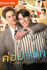 Step by Step Uncut Ver (2023) ค่อย ๆ รัก
