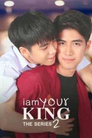 I Am Your King 2 (2023) ผมขอสั่งให้คุณ 2