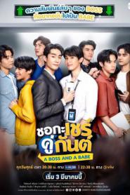 A Boss and a Babe (2023) ชอกะเชร์คู่กันต์