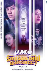 UMG (2023) รักแรกหายไป ได้ใครมาวะ – Eps