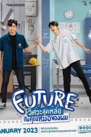 Future (2023) วิศวะสุดหล่อกับคุณหมอของผม – Eps