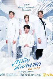 Make A Wish (2023) ภารกิจนายเทวดา