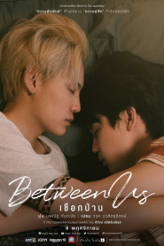 Between Us (2022) เชือกป่าน – Eps