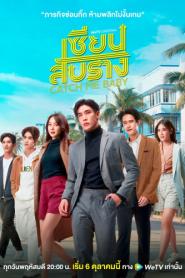 Catch Me Baby (2022) เซียนสับราง – Eps