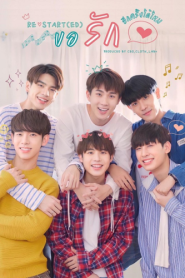 Restart(ed) (2022) ขอรักอีกครั้งได้ไหม – Eps