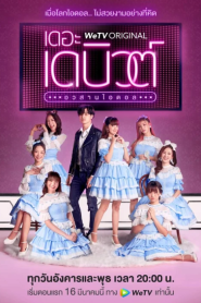 THE DEBUT (2021) เดอะ เดบิวต์..อวสานไอดอล