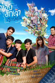 Love Poison (2019) ข่อยฮักเจ้า เรารักกัน