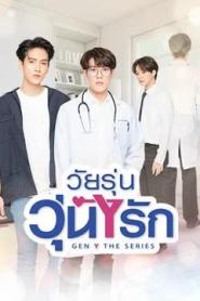 Gen Y The Series (2020) วัยรุ่น วุ่น Y รัก