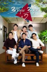 3 หนุ่ม 3 มุม x 2 (2020) 3 Brothers Life After Marriage