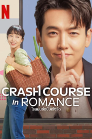 Crash Course in Romance (2023) โรแมนซ์ฉบับเร่งรัด