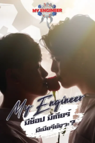 My Engineer มีช็อป มีเกียร์ มีเมียรึยังวะ