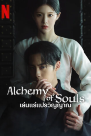 Alchemy of Souls Season 2 (2022) เล่นแร่แปรวิญญาณ ภาค 2