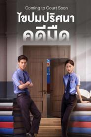 Coming to Court Soon (2025) ไขปมปริศนาคดีมืด