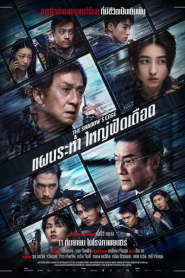 The Shadow’s Edge (2025) แผนระห่ำ ใหญ่ฟัดเดือด
