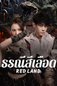 Red Land (2025) ธรณีสีเลือด