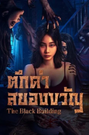 The Black Building (2025) ตึกดำสยองขวัญ