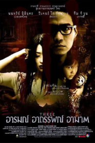 Three Extremes (2002) อารมณ์ อาถรรพ์ อาฆาต