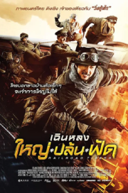 Railroad Tigers (2016) ใหญ่ ปล้น ฟัด