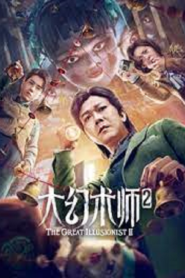 The Great Illusionist 2 (2022) ยอดพยัคฆ์นักมายากล 2