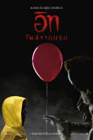 It (2017) อิท โผล่จากนรก 1