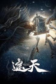 Zhe Tian (Shrouding the Heavens) อำพรางสวรรค์