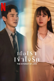 The Interest of Love (2022) เมื่อเราเข้าใจรัก