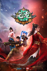 Yuan Long 3 หยวนหลง ภาค 3