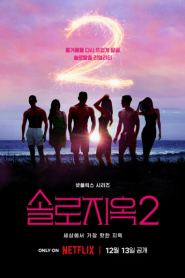 Single’s Inferno Season 2 (2022) โอน้อยออก ใครโสดตกนรก ซีซั่น 2