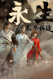Yong Sheng (Immortality) นิรันดร์กาล – Eps