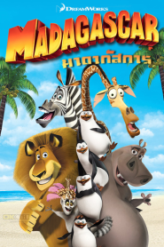 Madagascar 1 (2005) มาดากัสการ์ ภาค 1
