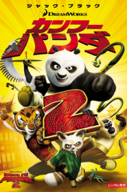Kung Fu Panda 2 (2011) กังฟูแพนด้า ภาค 2