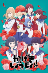 Kageki Shoujo คาเงกิ โชโจะ – Eps