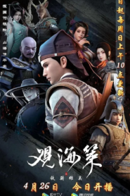 Guan Hai Ce กวนไห่เซ่อ ยุทธการณ์มหาสมุทร – Eps