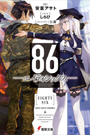 86 Eighty Six เอทตี้ซิกซ์ – Eps
