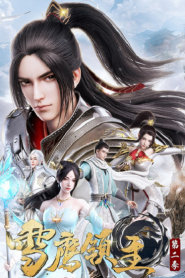 Xue Ying Ling Zhu 3 จ้าวแห่งดินแดนเสวี่ยอิง ภาค 3