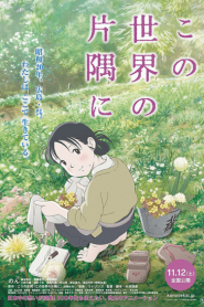 In This Corner of The World The Movie ขอแค่มุมเดียวบนโลกใบนี้ที่ฉันยังยิ้มได้