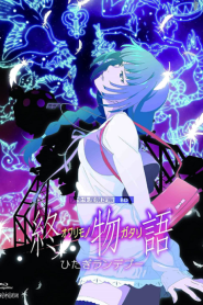 Owarimonogatari 2 อวสานแห่งปกรณัม ภาค 2 – Eps