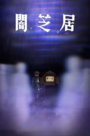 Yami Shibai 8 ยามิชิไบ เรื่องเล่าผีญี่ปุ่น ภาค 8