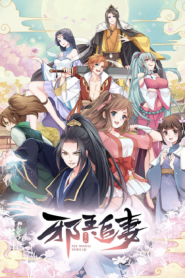 Xie Wang Zhui Qi ทรราชตื๊อรัก ตอนที่ 1-13 ซับไทย